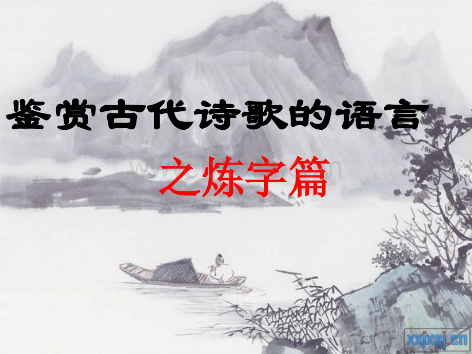 诗歌鉴赏之炼字课件.ppt_第1页