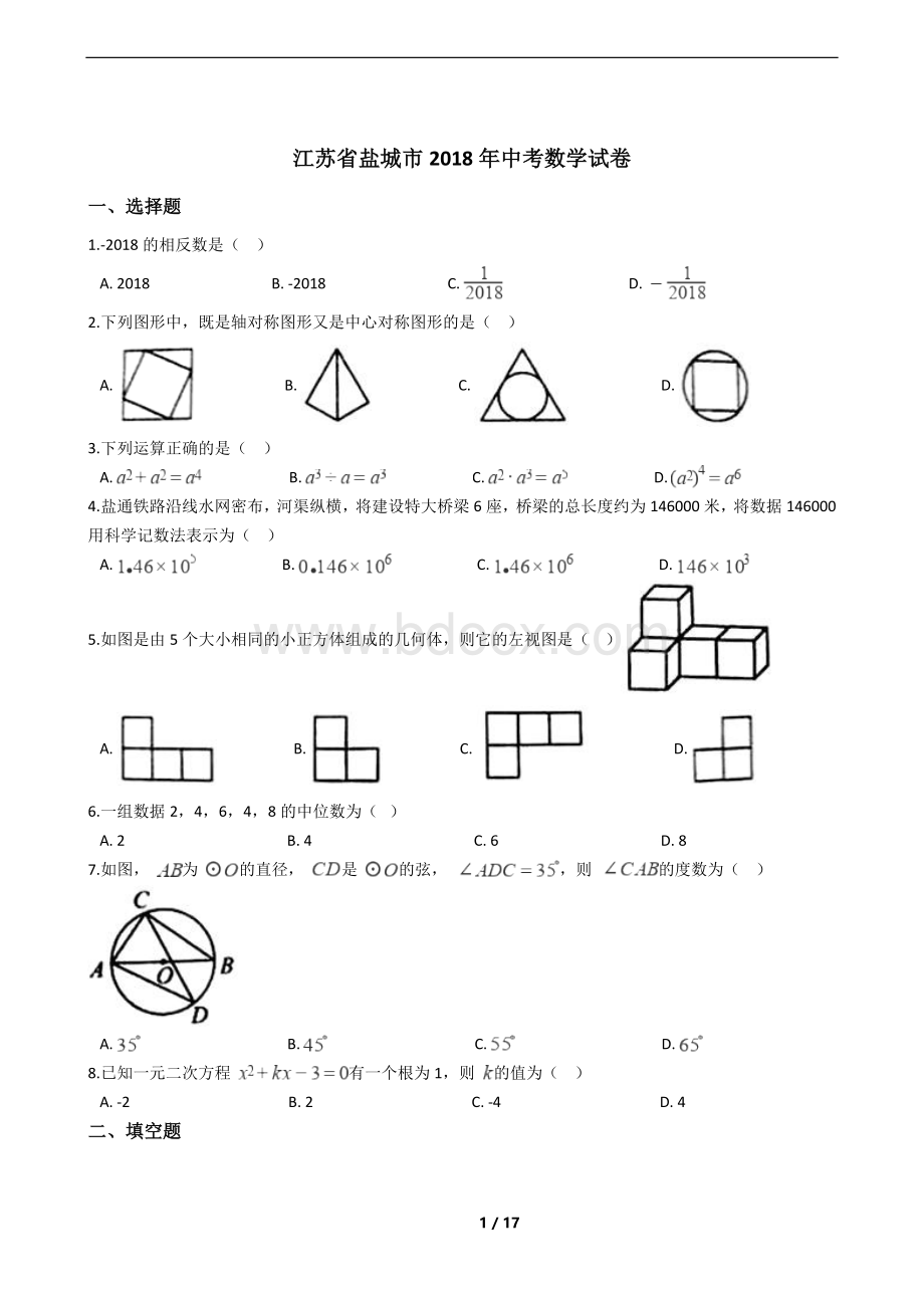 江苏省盐城市2018年中考数学试卷文档格式.docx