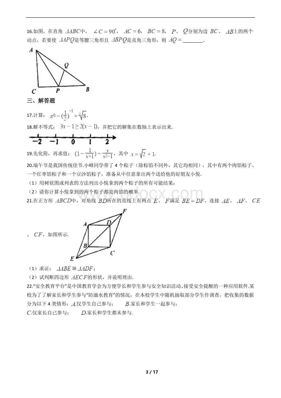 江苏省盐城市2018年中考数学试卷文档格式.docx_第3页