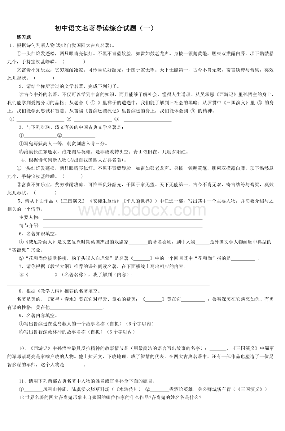 初中语文名著导读综合试题(一)练习题Word文档下载推荐.doc