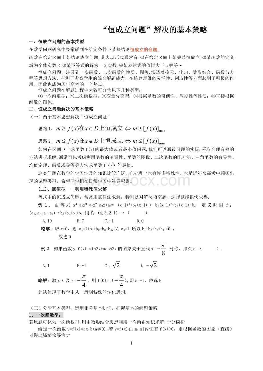 解“恒成立问题”的基本策略Word下载.doc_第1页