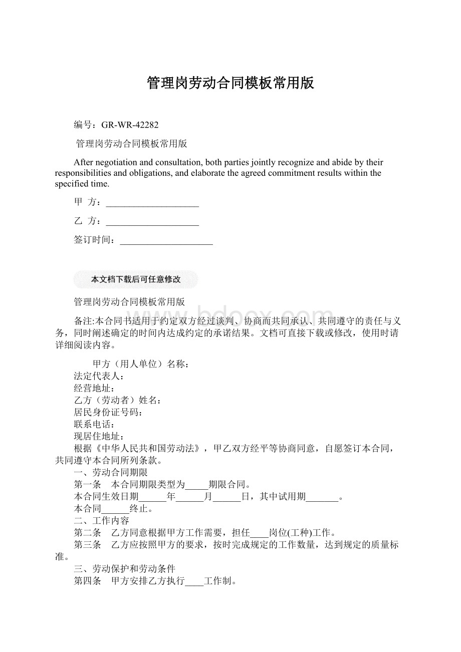 管理岗劳动合同模板常用版Word文档下载推荐.docx_第1页