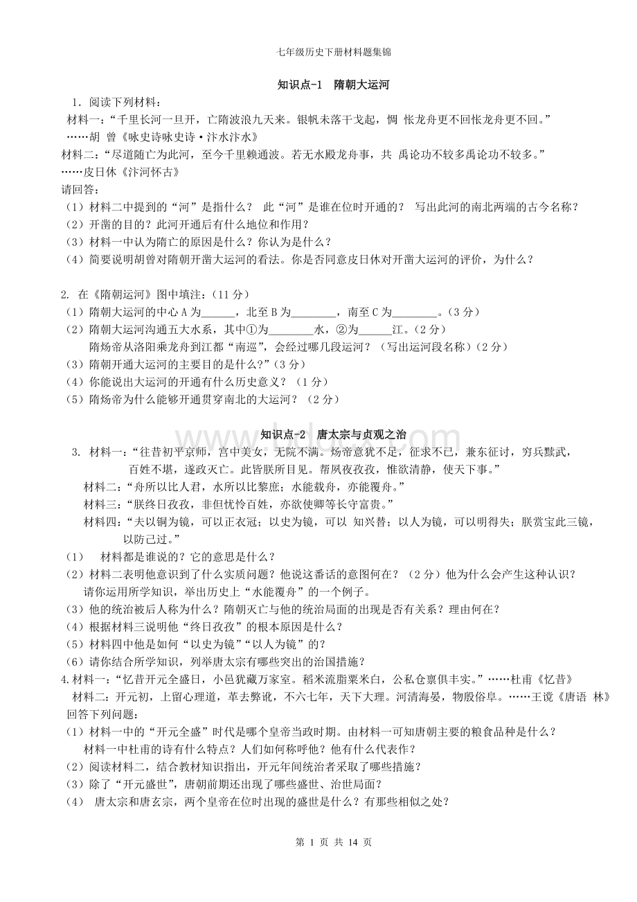 七年级历史下册材料题集锦.doc_第1页