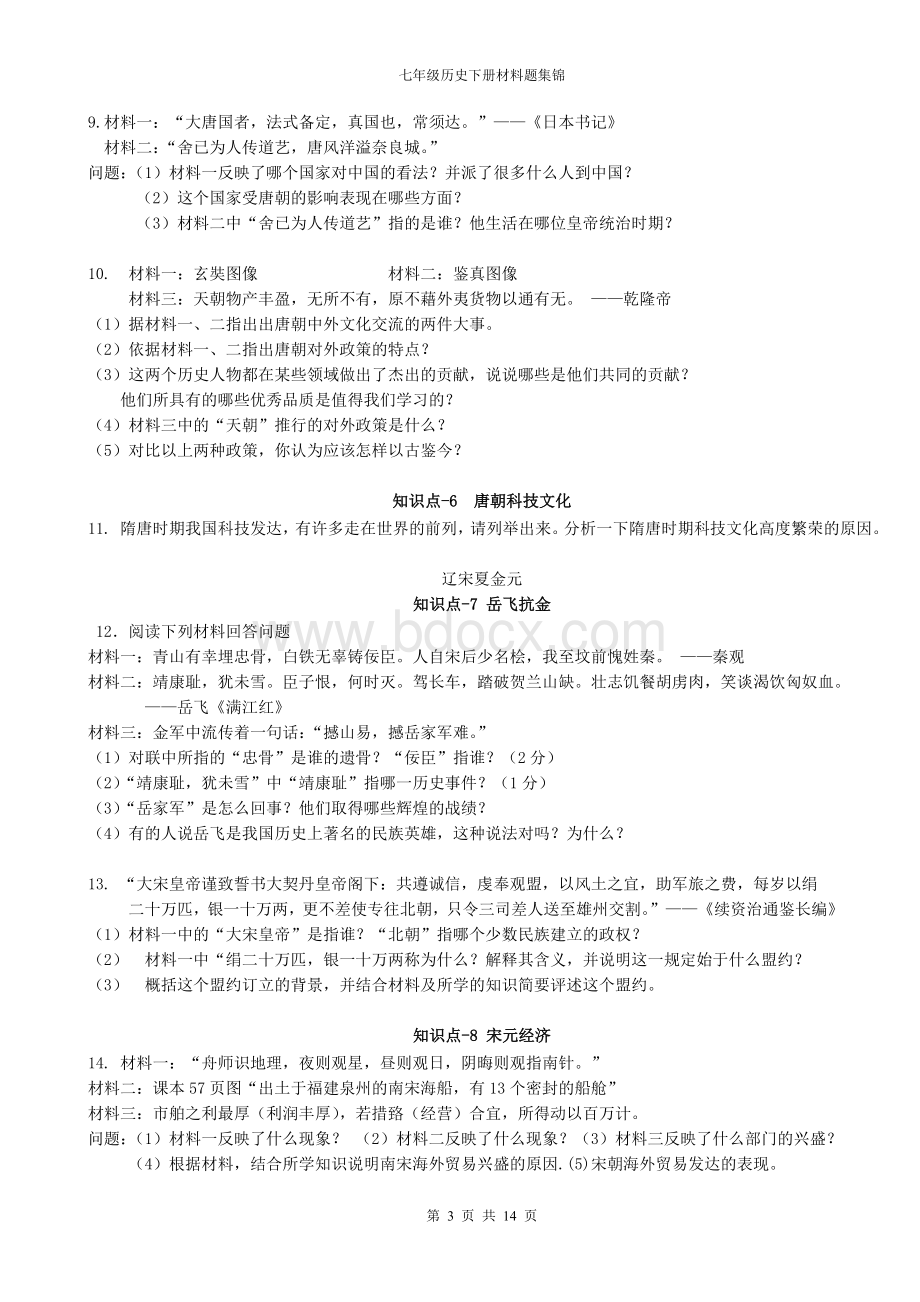 七年级历史下册材料题集锦.doc_第3页
