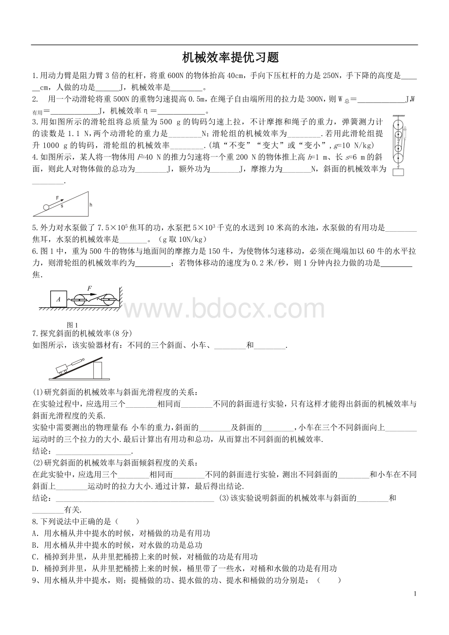 中考物理压轴题-机械效率Word格式.doc_第1页