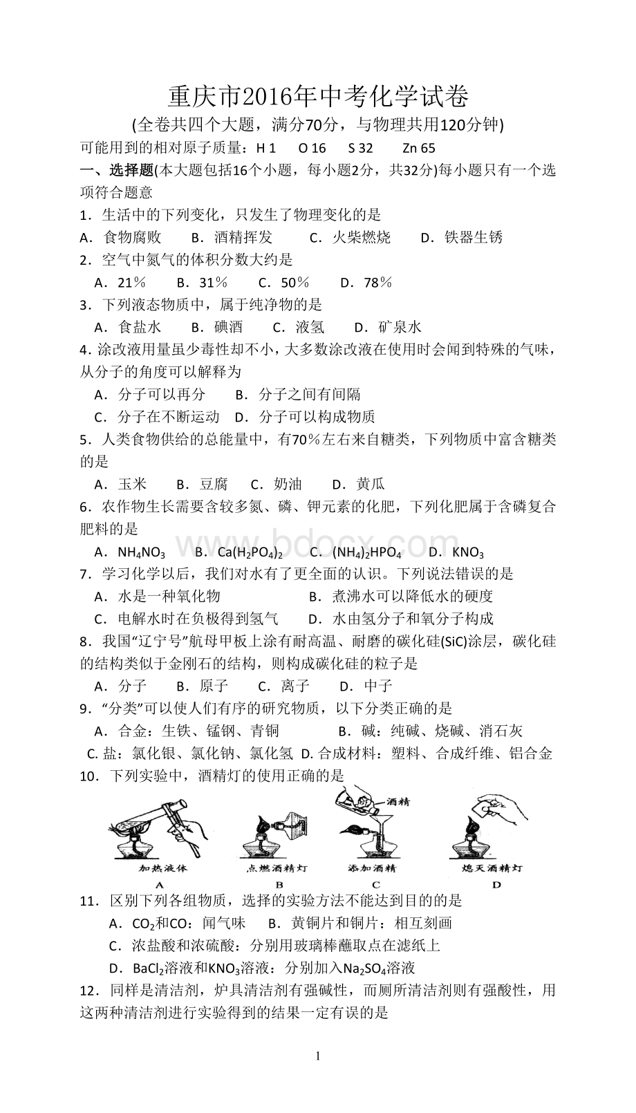 重庆市2016年中考化学参考试卷(含答案)文档格式.doc
