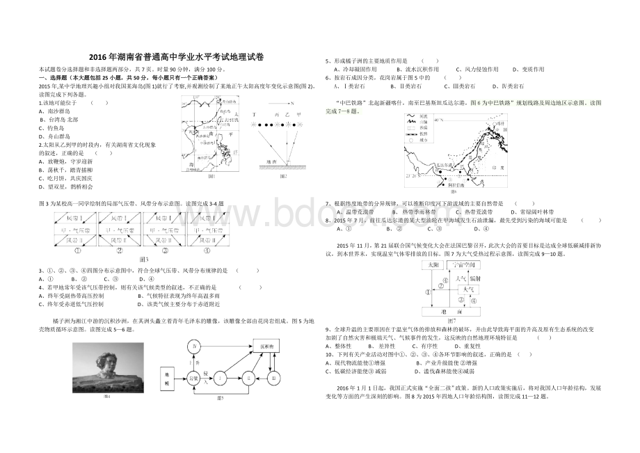 2016年湖南学业水平考试地理真题及答案.doc