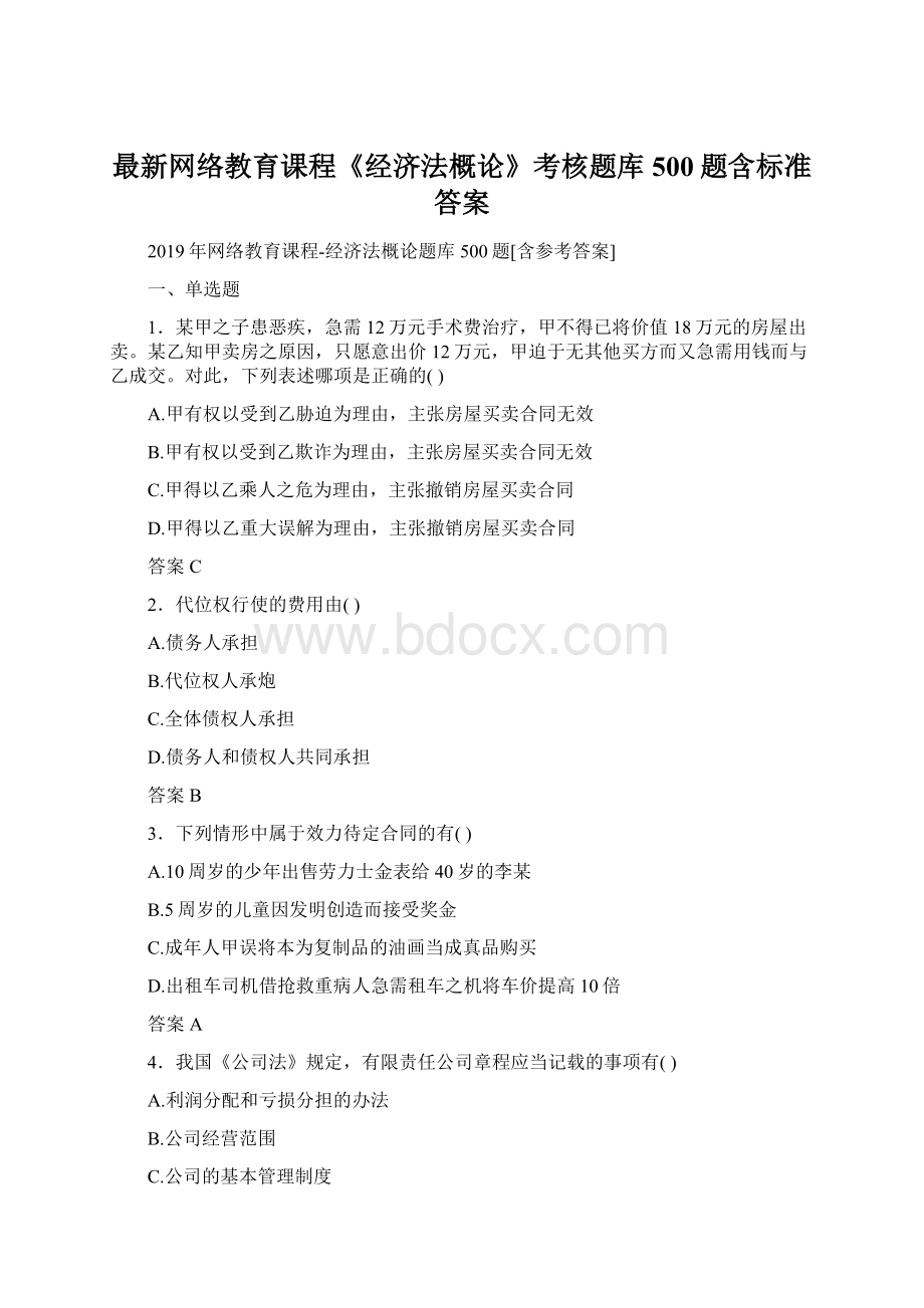 最新网络教育课程《经济法概论》考核题库500题含标准答案.docx_第1页