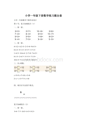 小学一年级下册数学练习题全套.docx