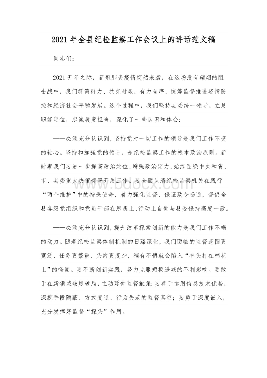 2021年全县纪检监察工作会议上的讲话范文稿Word文档格式.docx_第1页