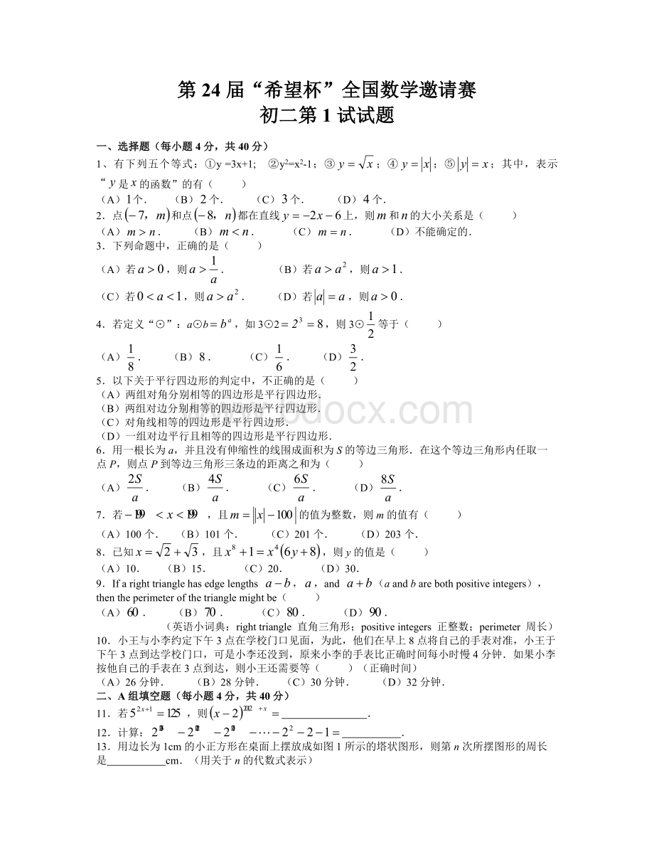 第届希望杯八年级第一次邀请赛数学试题含答案word版.doc_第1页