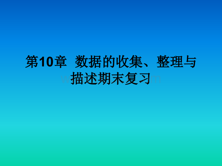 第10章数据的收集、整理与描述期末复习课件1.ppt_第1页