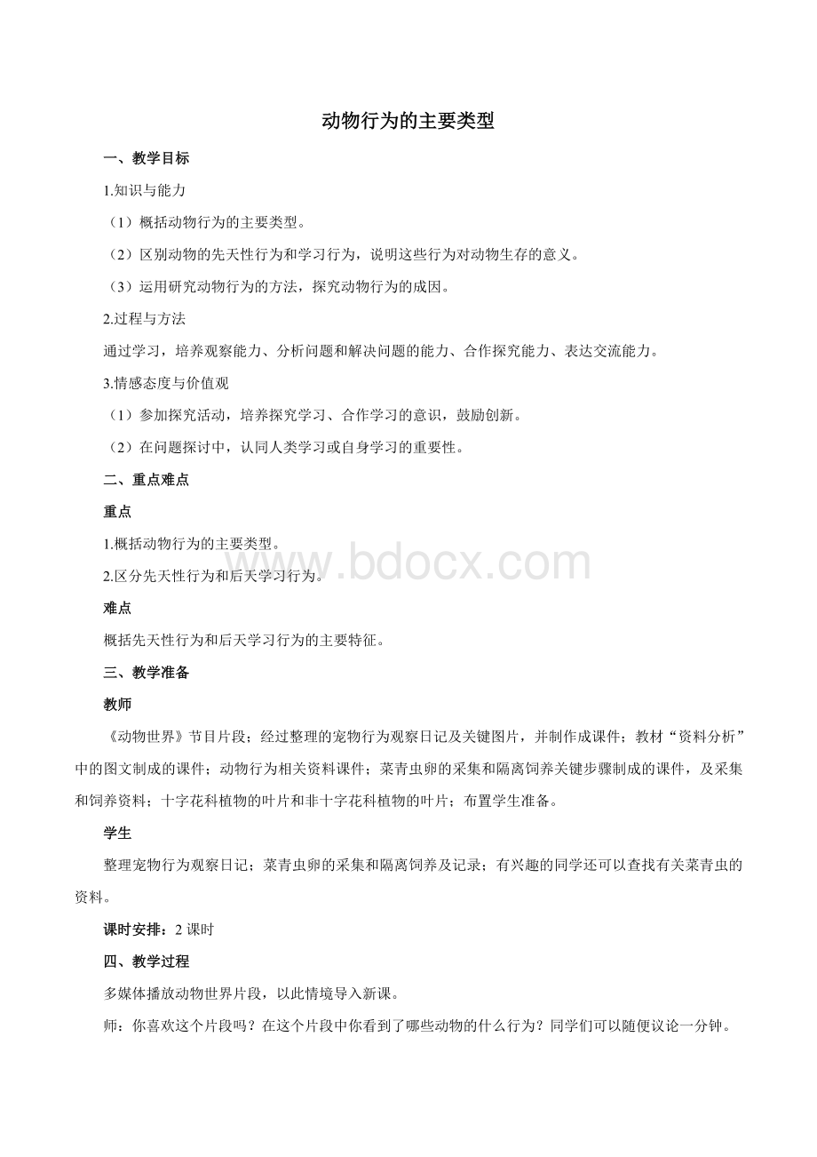 《动物行为的主要类型》教案.doc_第1页