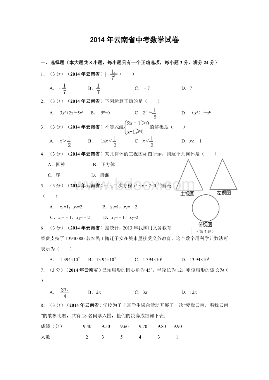 云南中考数学试卷解析版Word格式.doc