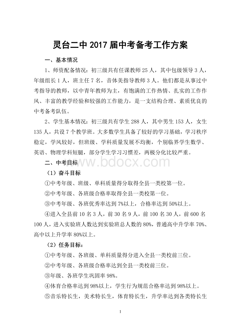 初三级中考备考工作方案Word文件下载.doc_第1页