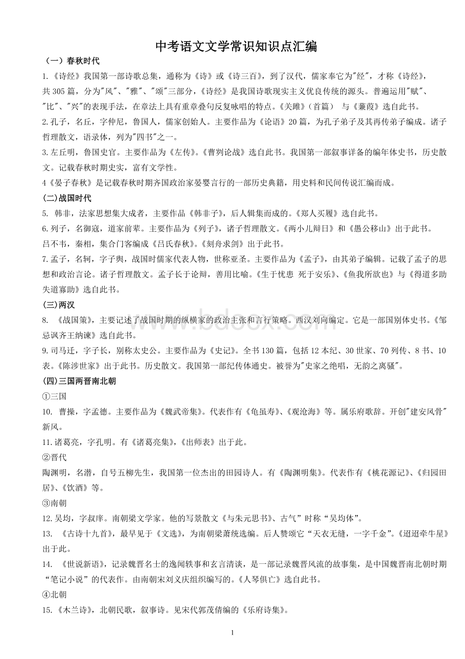 中考语文文学常识总汇Word文件下载.docx