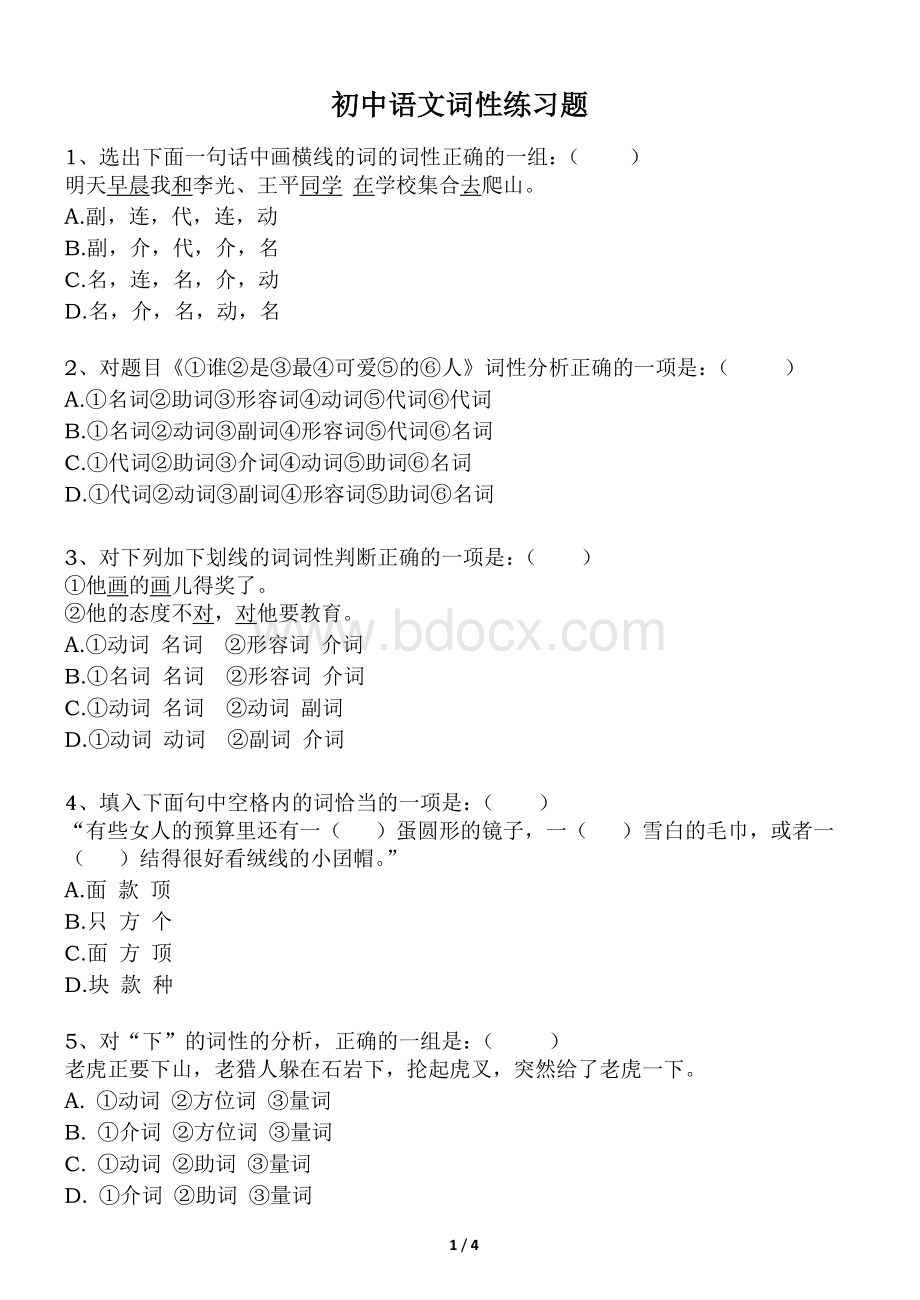 初中语文基础知识-词性练习题.doc_第1页