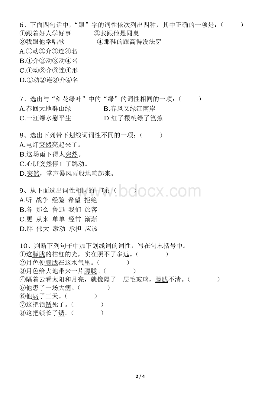 初中语文基础知识-词性练习题.doc_第2页