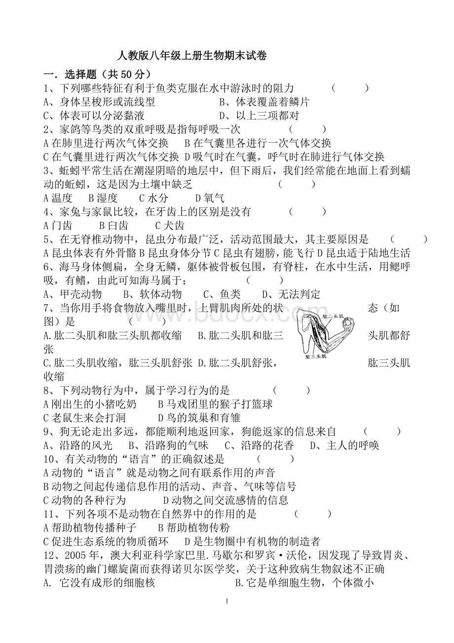 八年级上册生物期末试卷.doc_第1页