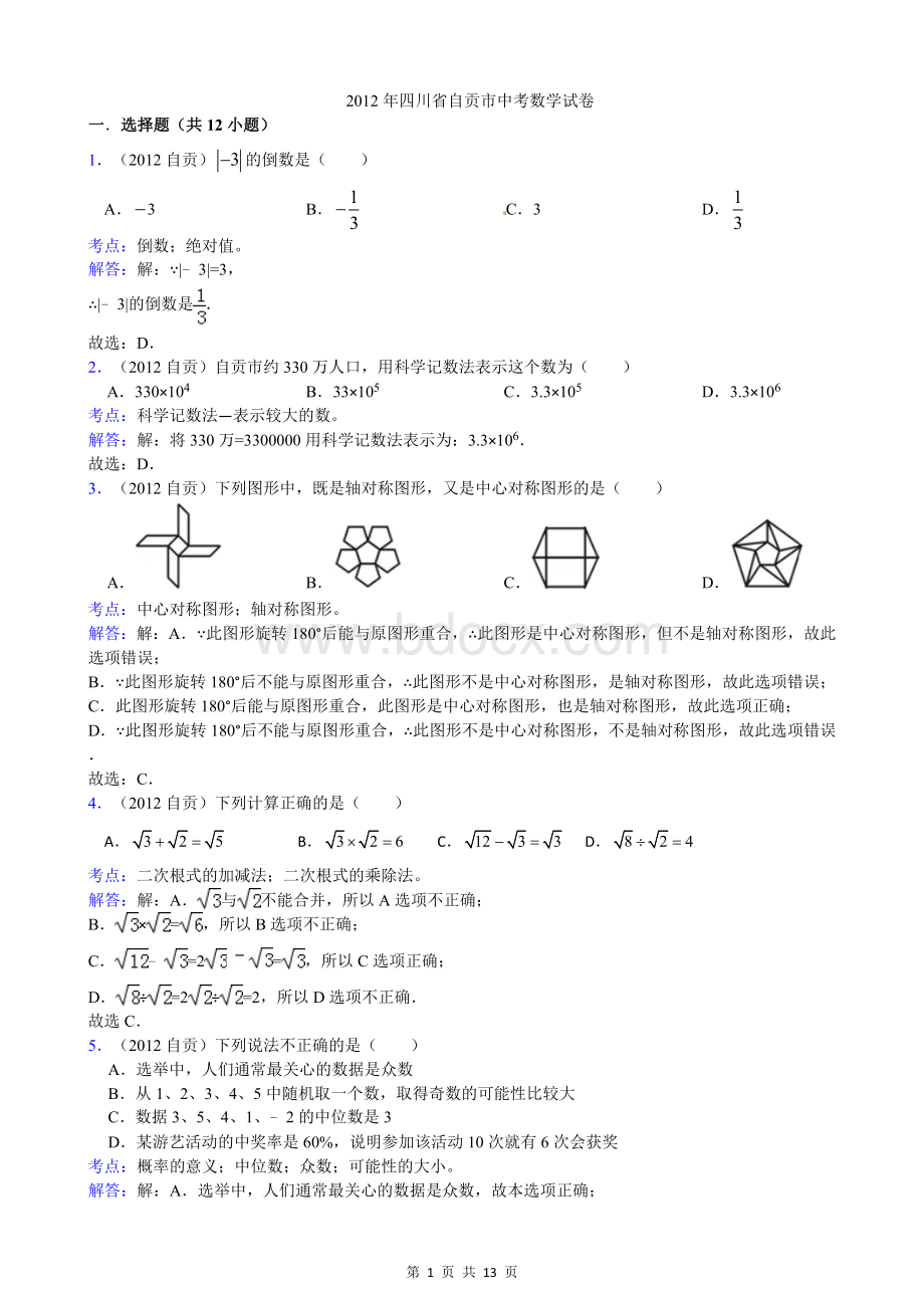 四川省自贡市中考数学试卷解析.doc_第1页