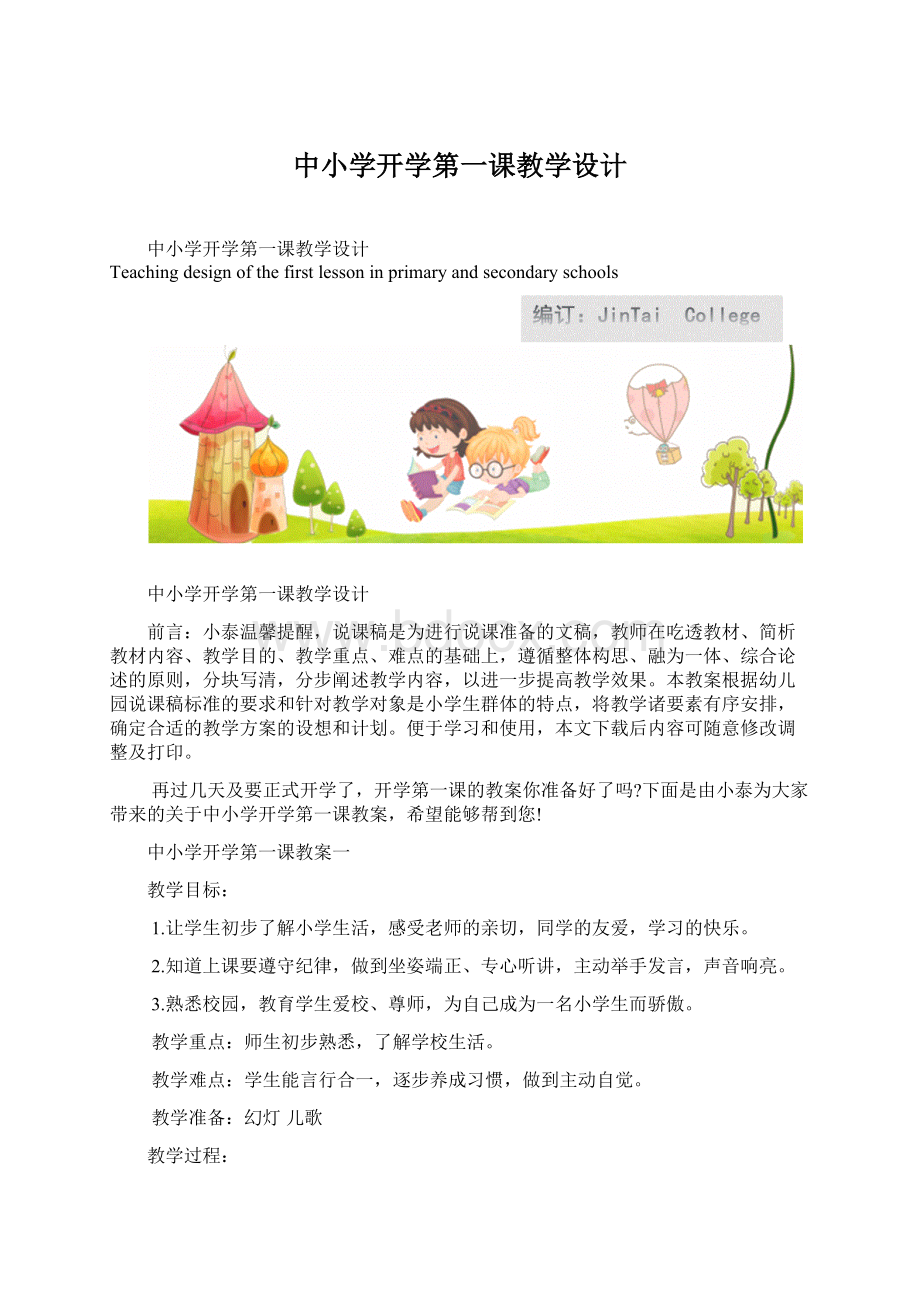 中小学开学第一课教学设计.docx