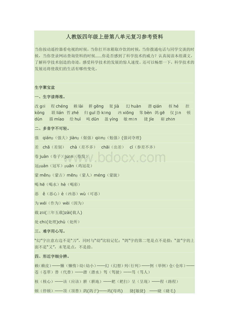 人教版四年级上册第八单元复习参考资料.docx