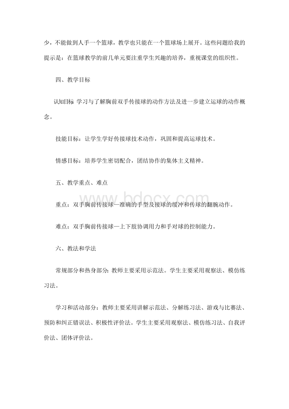 双手胸前传接球说课稿Word文件下载.doc_第2页