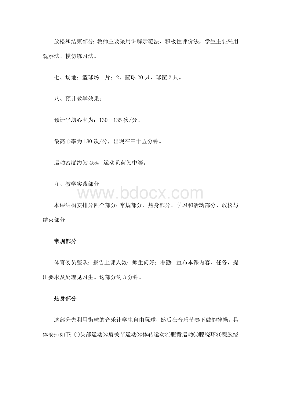 双手胸前传接球说课稿Word文件下载.doc_第3页