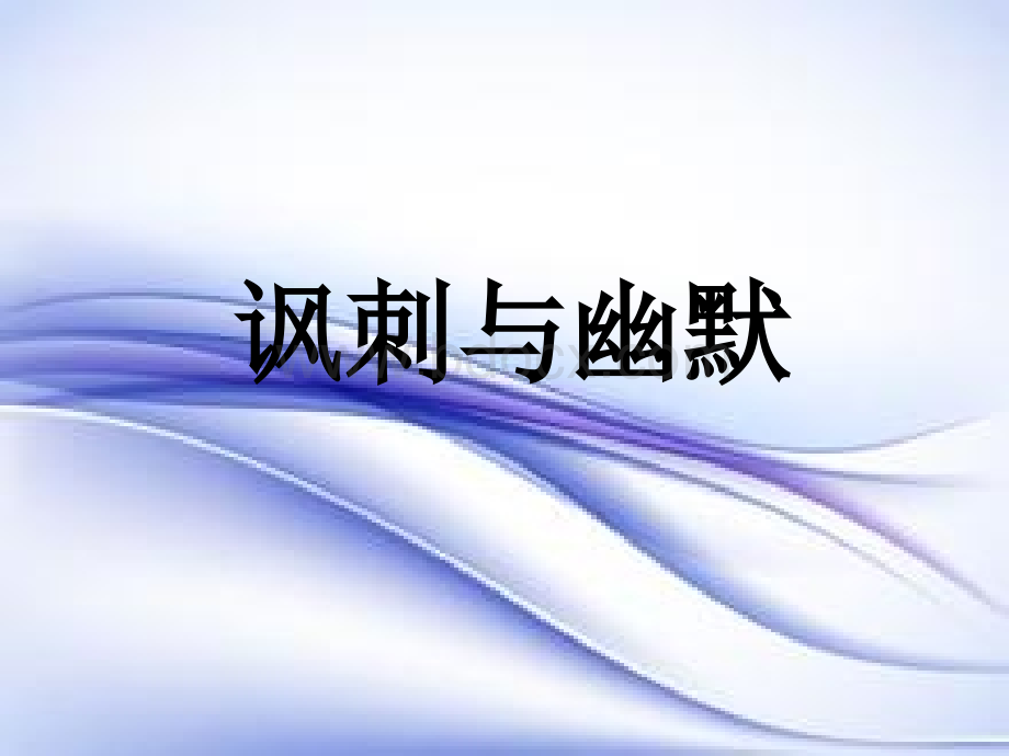 《讽刺与幽默》课件PPT文档格式.ppt