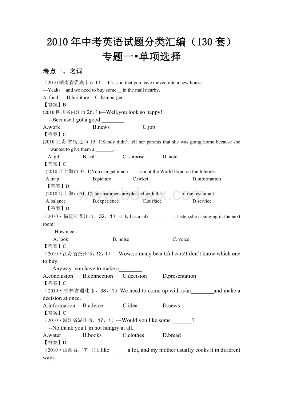 全国各地中考英语试题单项选择套Word下载.doc