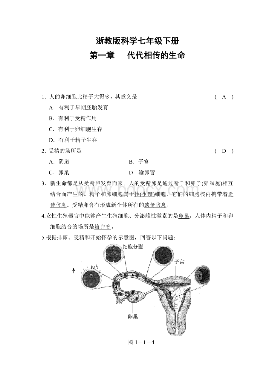 浙教版七年级下科学第一章---代代相传的生命-经典易错题专训-含答案Word下载.doc