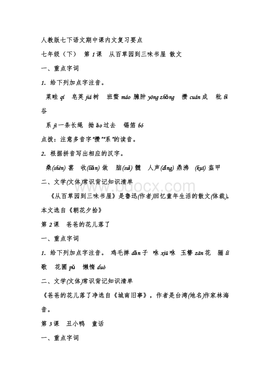 人教版七下语文期中课内文复习要点.doc_第1页