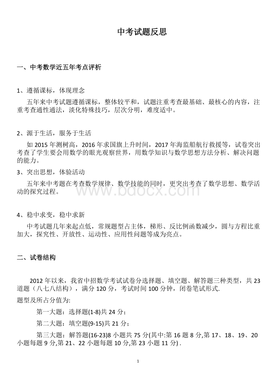 近五年河南中考试题分析及反思.docx_第1页