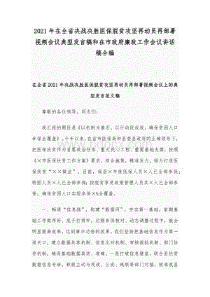 2021年在全省决战决胜医保脱贫攻坚再动员再部署视频会议典型发言稿和在市政府廉政工作会议讲话稿合编.docx