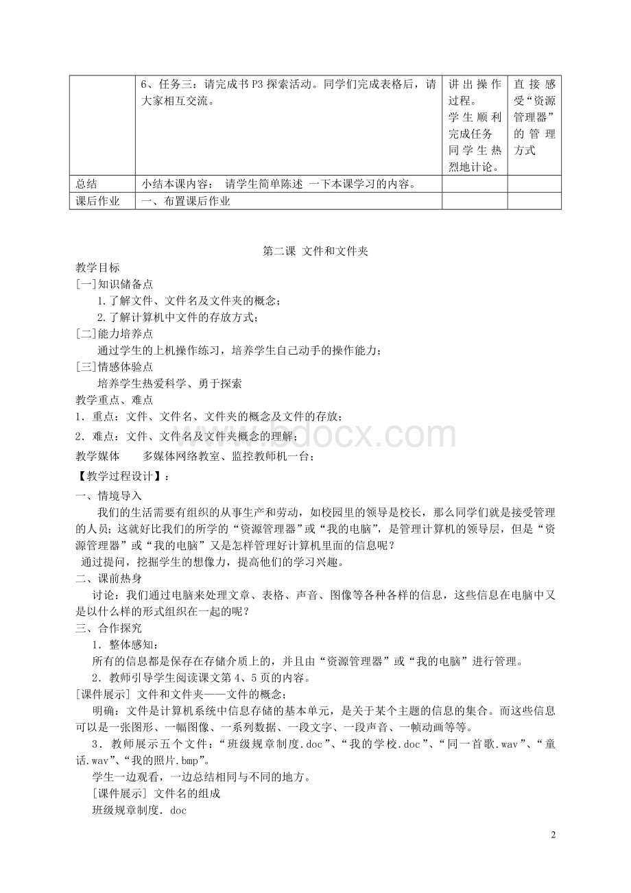 川教版七年级下册信息技术教案文档格式.doc_第2页