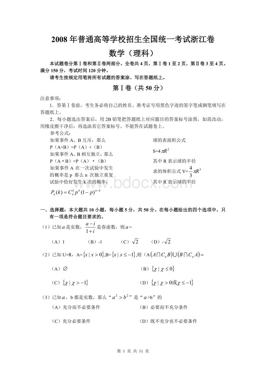 浙江高考理科数学试题及答案.doc