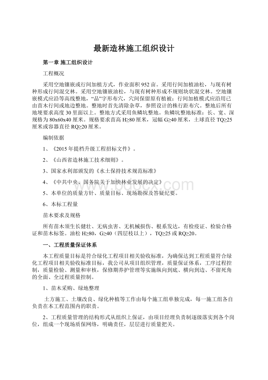 最新造林施工组织设计Word格式文档下载.docx