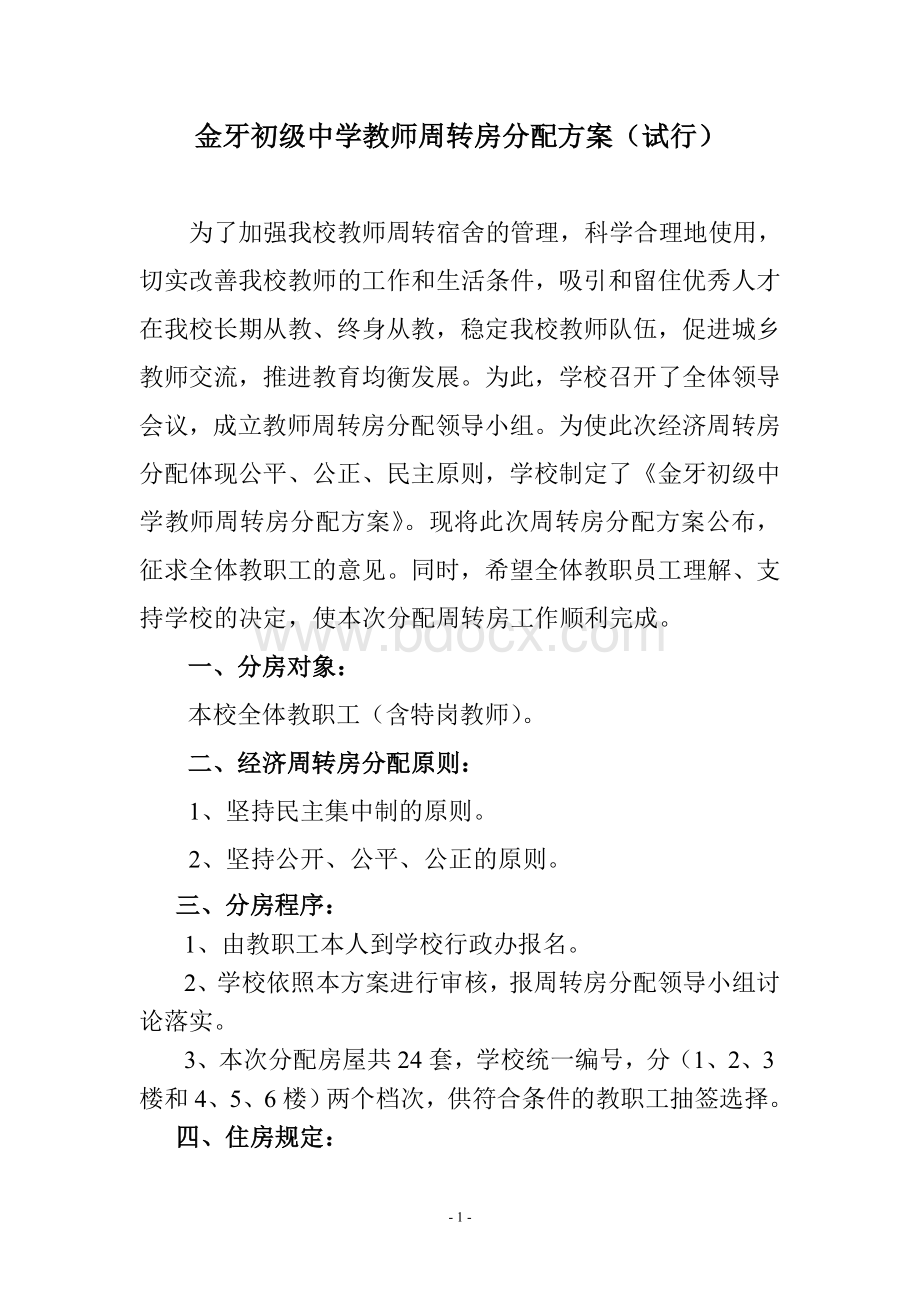 金牙初中中学教师周转房分配方案.doc_第1页