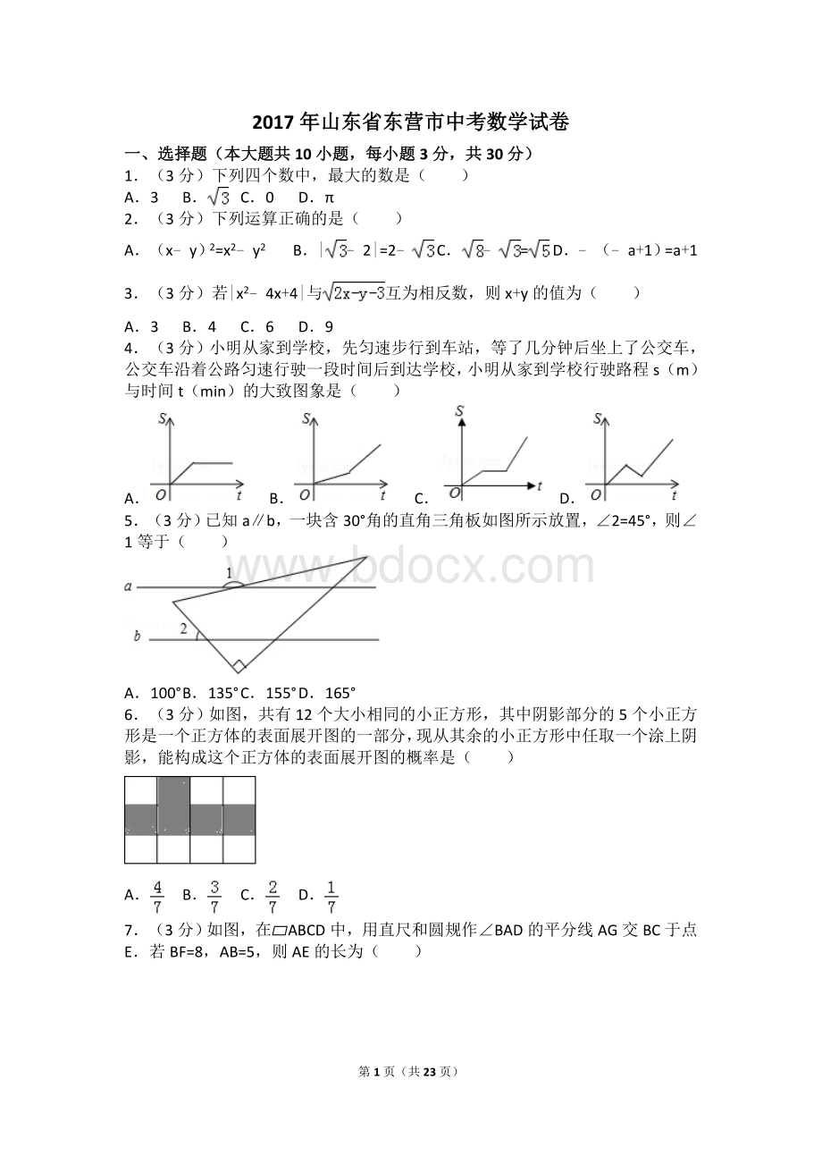 山东省东营市中考数学试卷含答案解析版Word文档下载推荐.doc