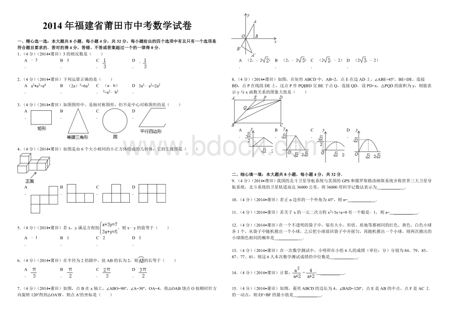 福建省莆田市中考数学试卷含答案和解析Word格式文档下载.doc_第1页