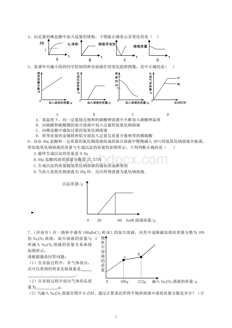 中考化学计算题(提高)Word文档格式.doc_第3页