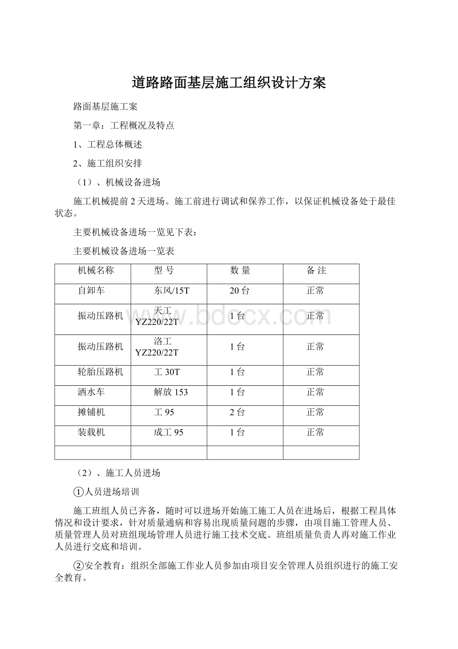 道路路面基层施工组织设计方案Word下载.docx