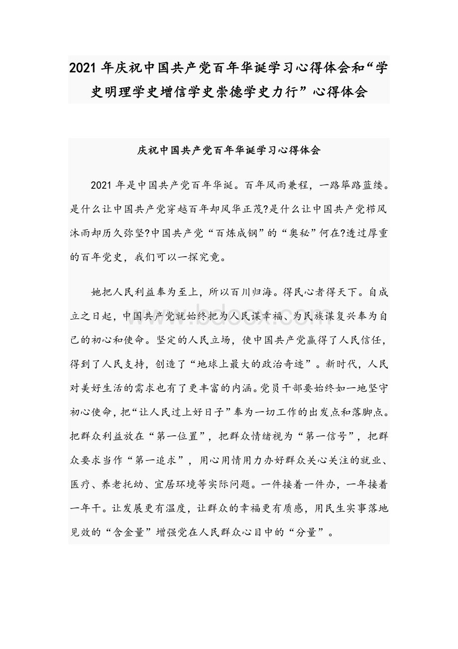 2021年庆祝中国共产党百年华诞学习心得体会和“学史明理学史增信学史崇德学史力行”心得体会.docx