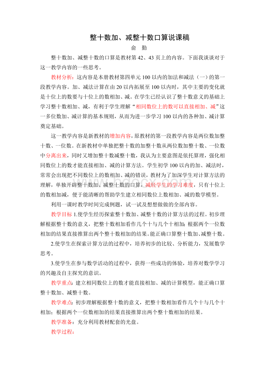 整十数加、减整十数说课稿Word格式文档下载.doc