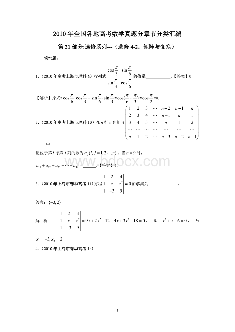 高考数学题分类汇编选修矩阵与变换.doc