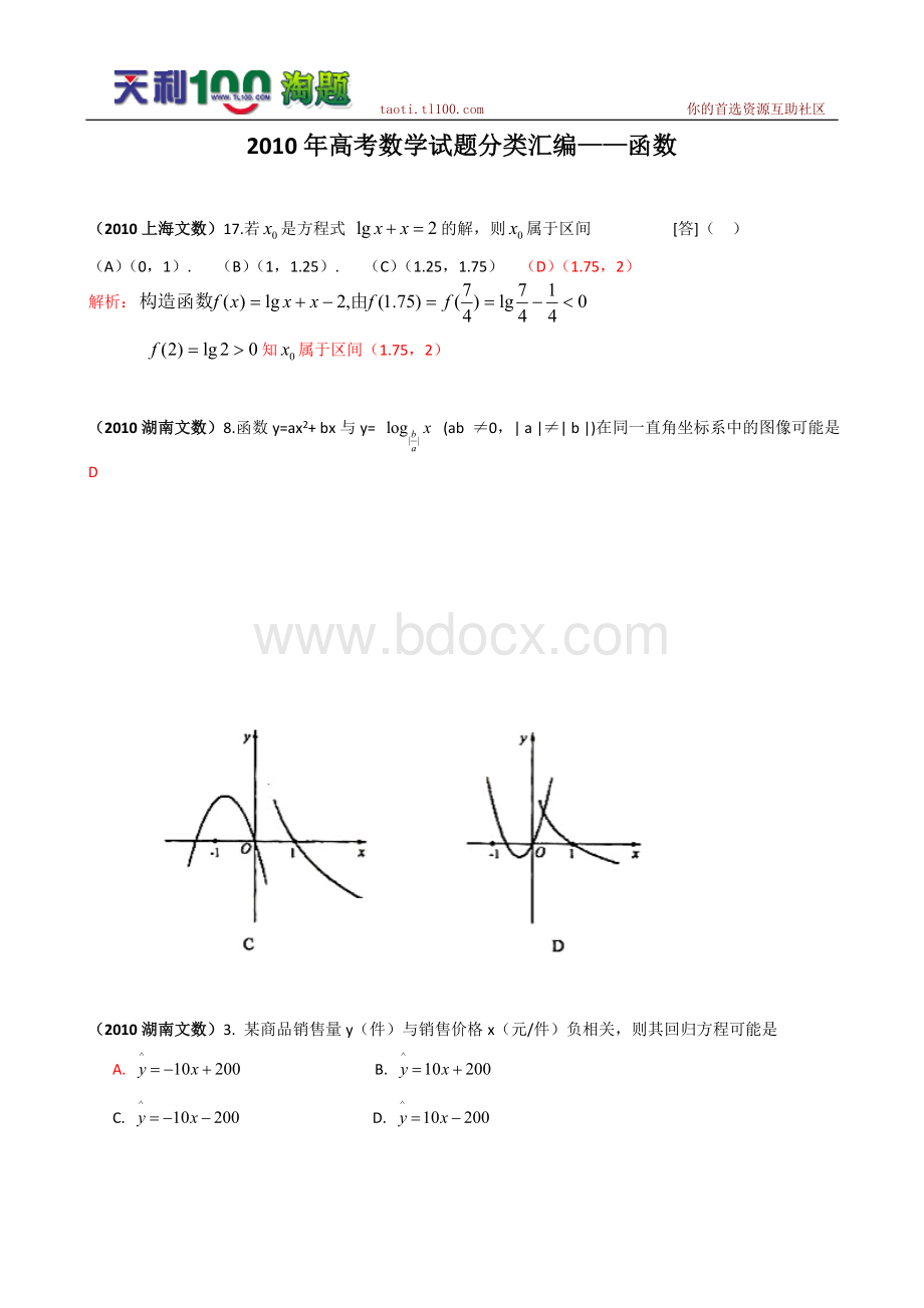 高考数学选择试题分类汇编函数Word格式文档下载.doc_第1页