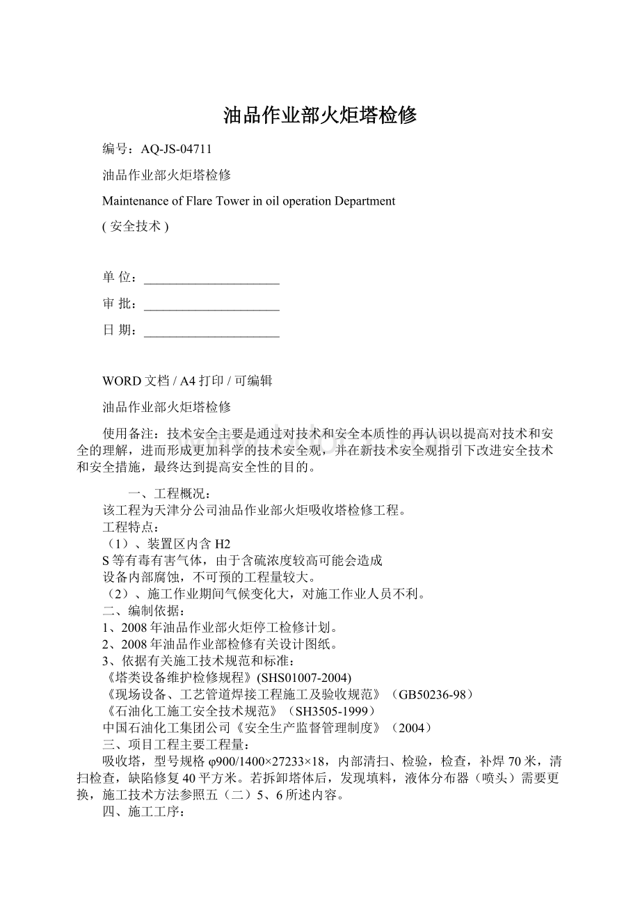 油品作业部火炬塔检修Word文档格式.docx_第1页