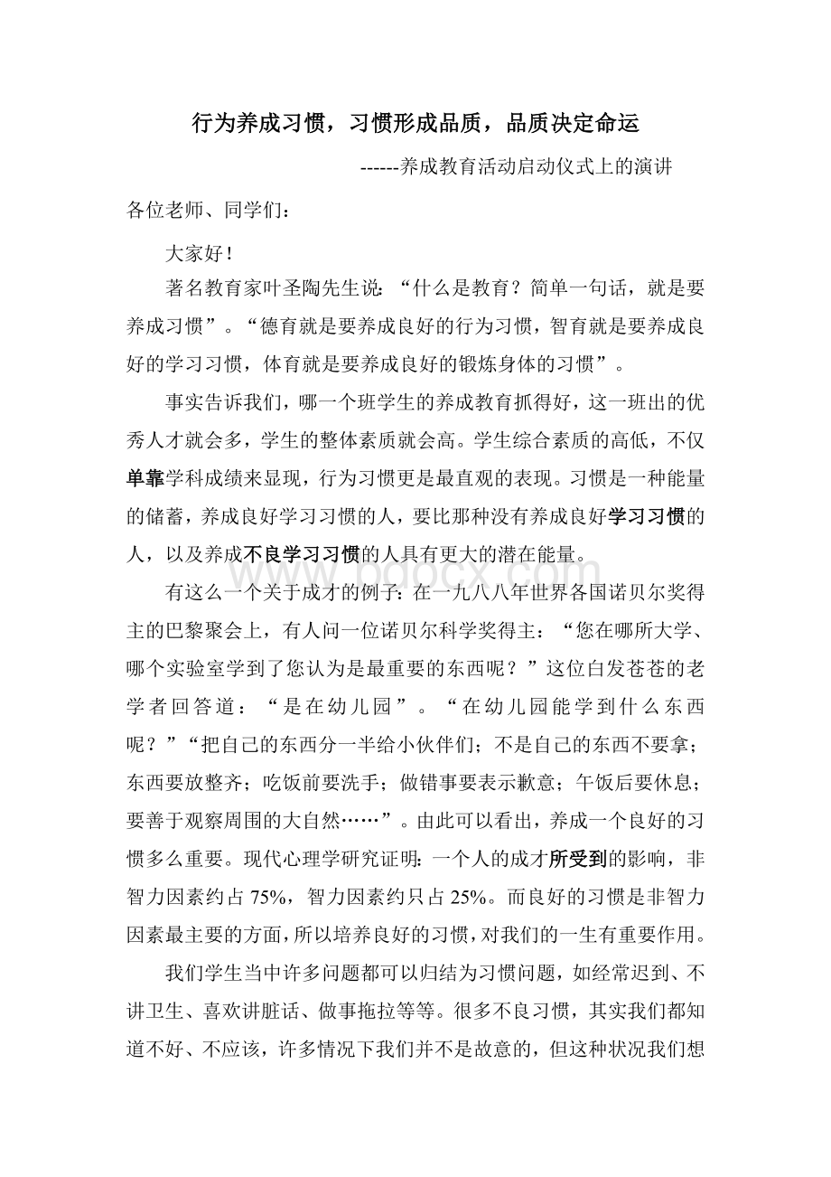 养成教育活动启动仪式上的演讲---陈怀金Word格式文档下载.doc_第1页