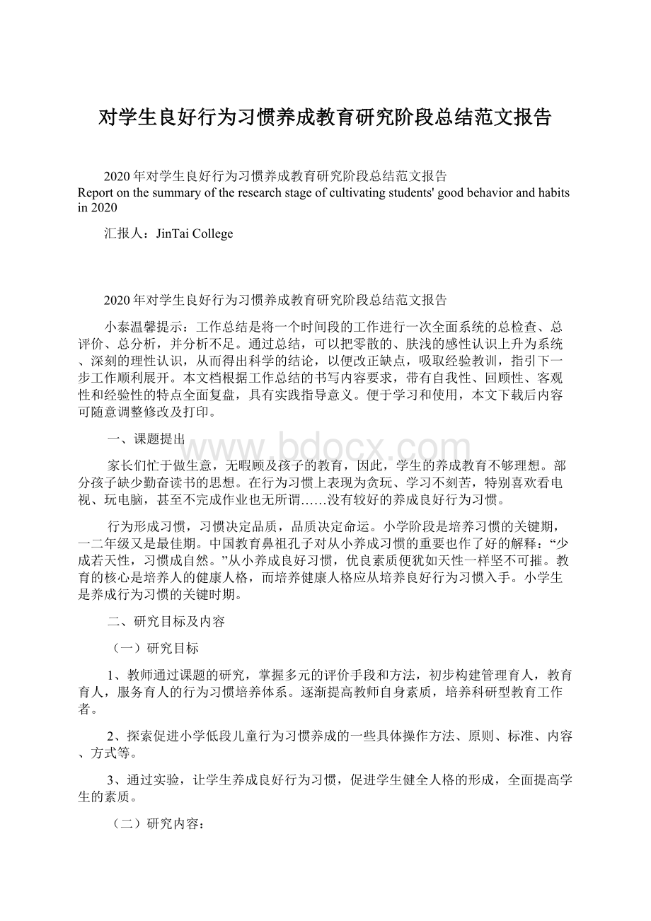 对学生良好行为习惯养成教育研究阶段总结范文报告Word格式文档下载.docx_第1页