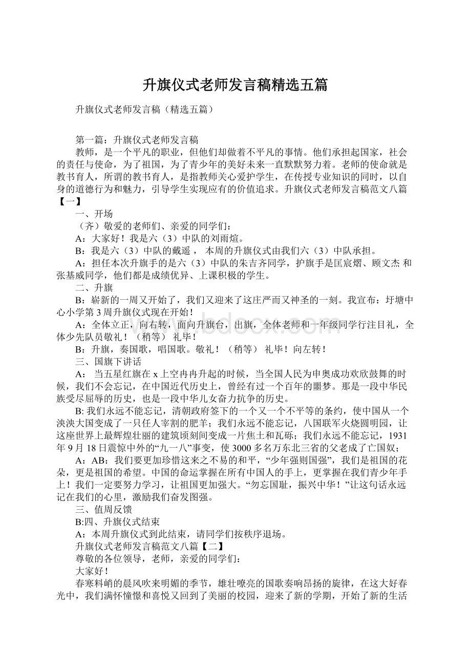 升旗仪式老师发言稿精选五篇Word格式.docx